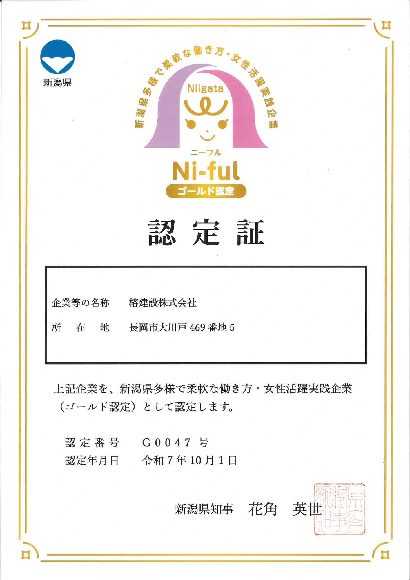 新潟県多様で柔軟な働き方・女性活躍企業 Ni-ful ゴールド認定証