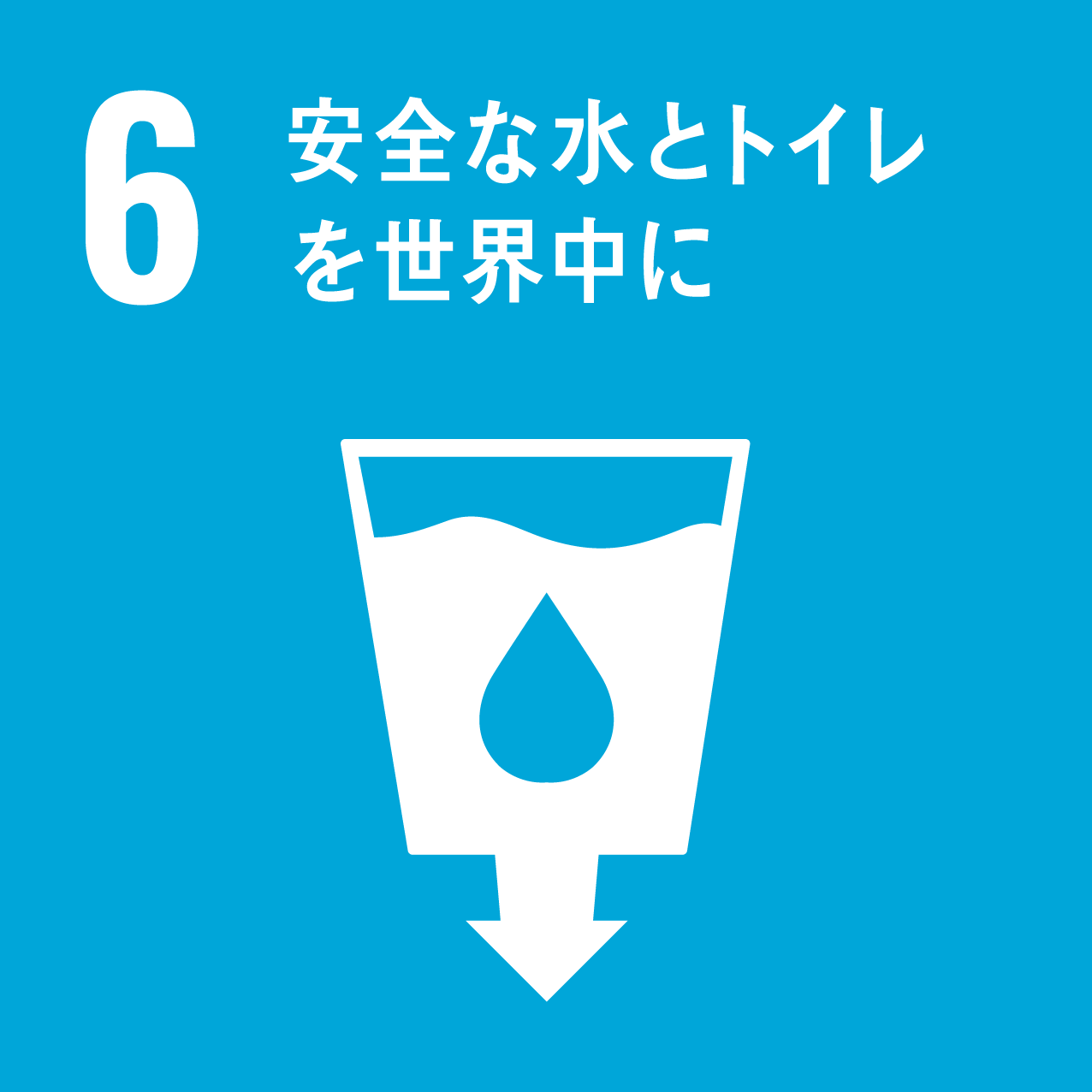 SDGs目標6 安全な水とトイレを世界中に